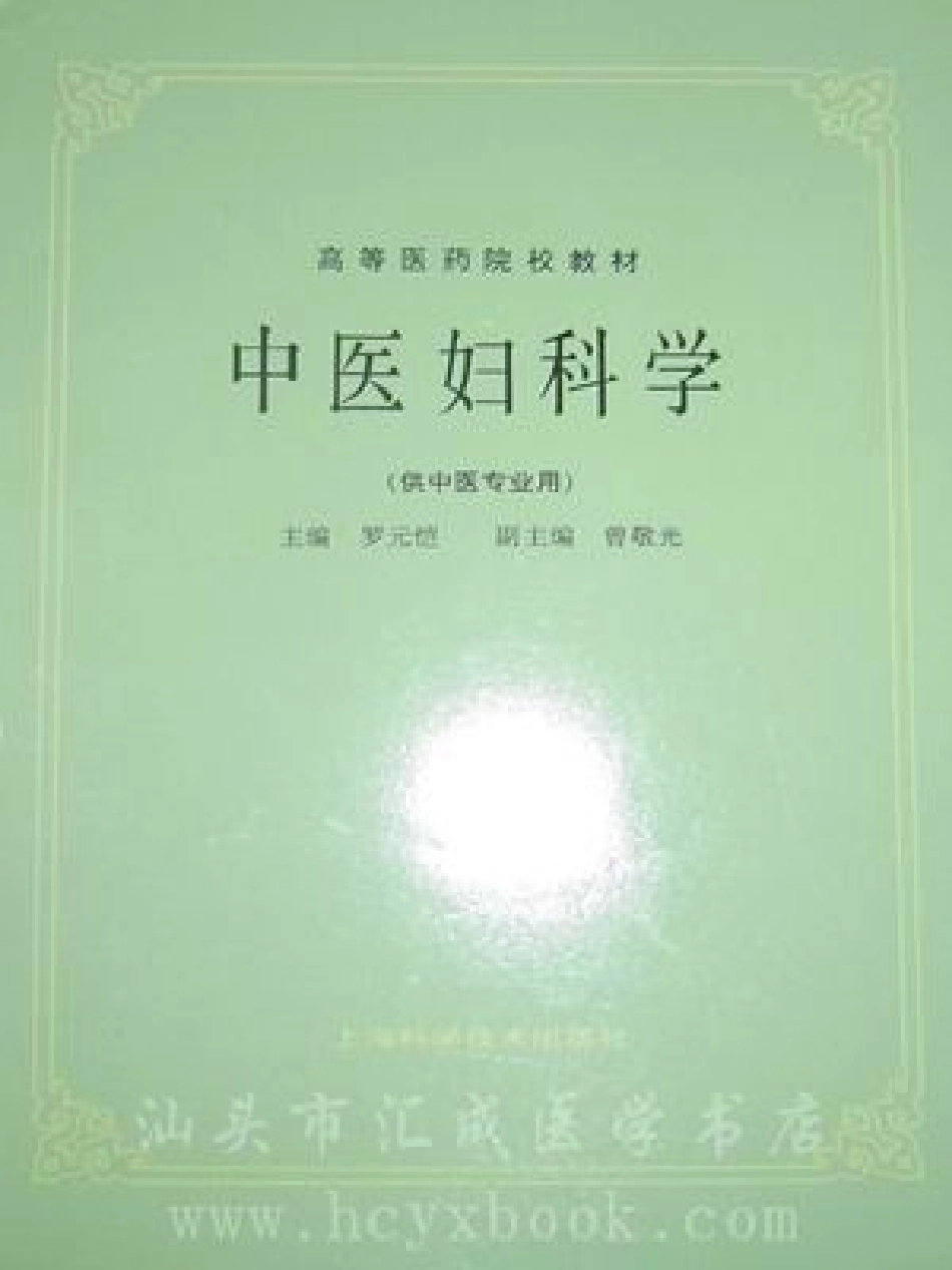 中医妇科学（第五版） 欢迎关注【杏林徽韵】公众号考研 执医 医学书籍免费分享.pdf_第1页