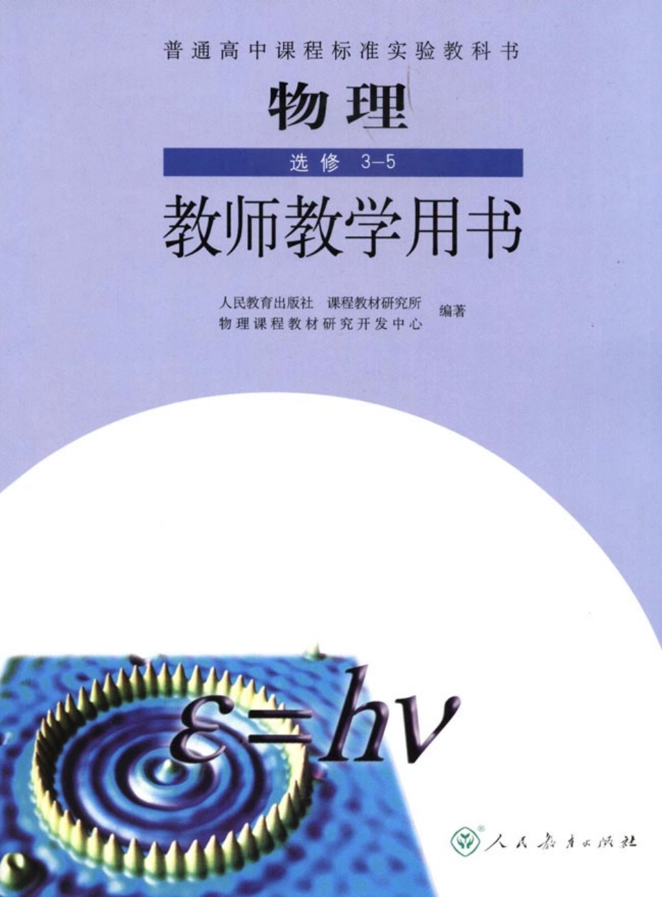高中物理选修3-5（教师）.pdf_第1页