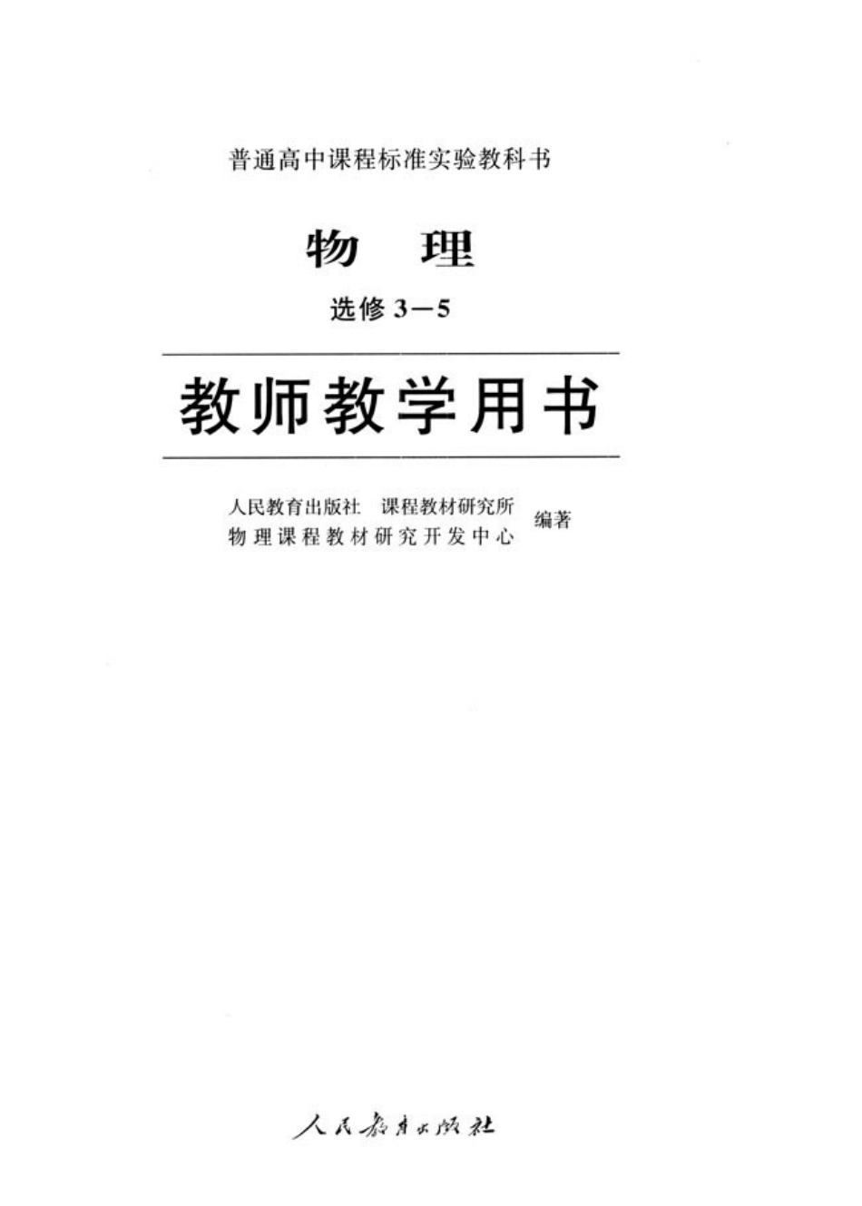 高中物理选修3-5（教师）.pdf_第2页