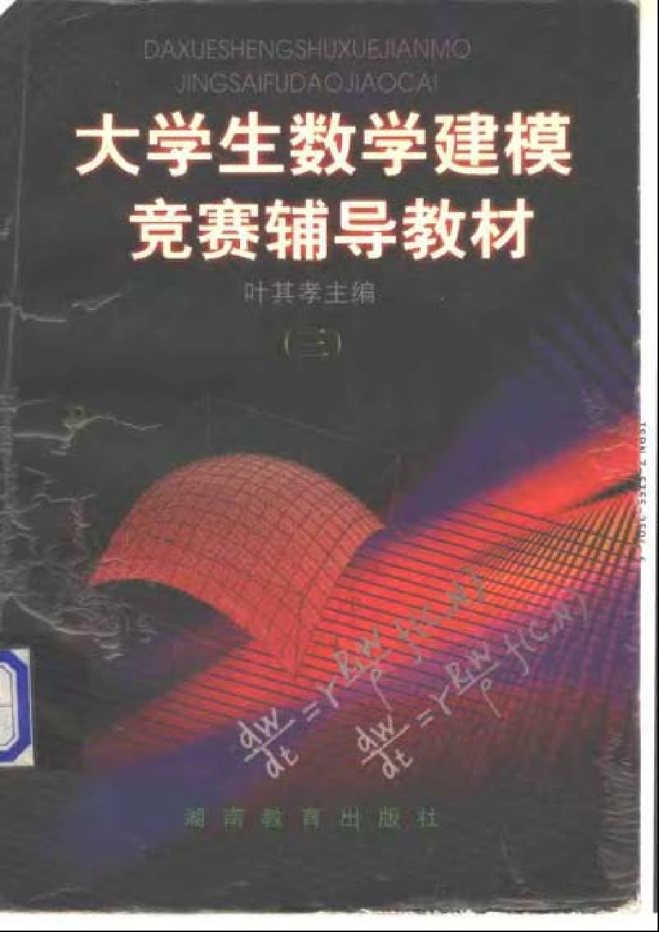 大学生数学建模竞赛辅导教材3.pdf_第1页