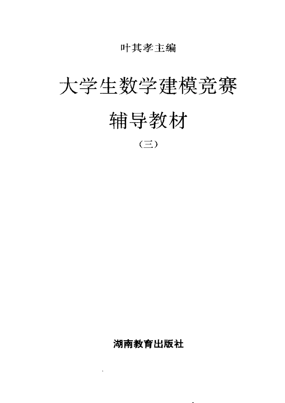 大学生数学建模竞赛辅导教材3.pdf_第3页