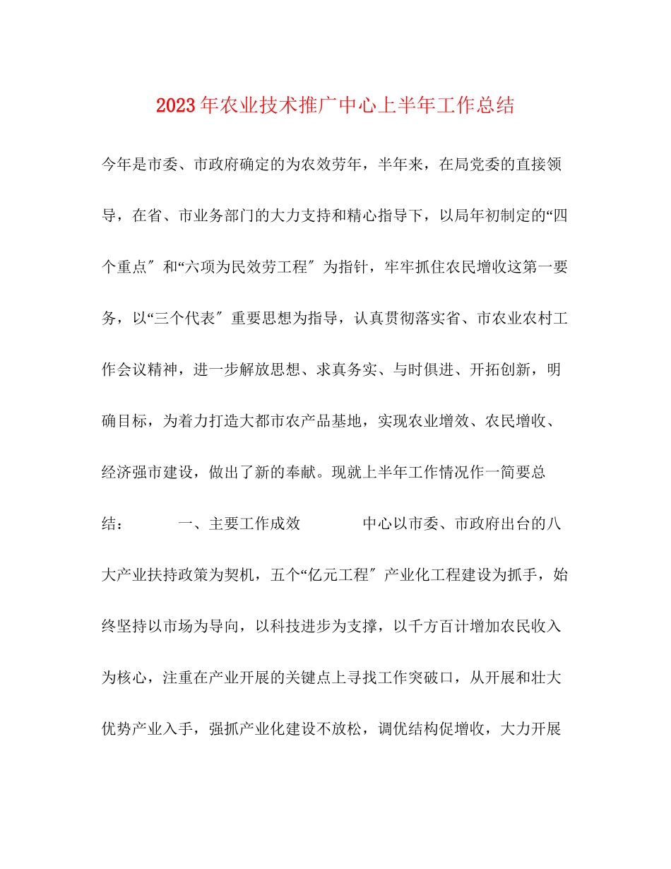 2023年农业技术推广中心上半工作总结范文.docx_第1页