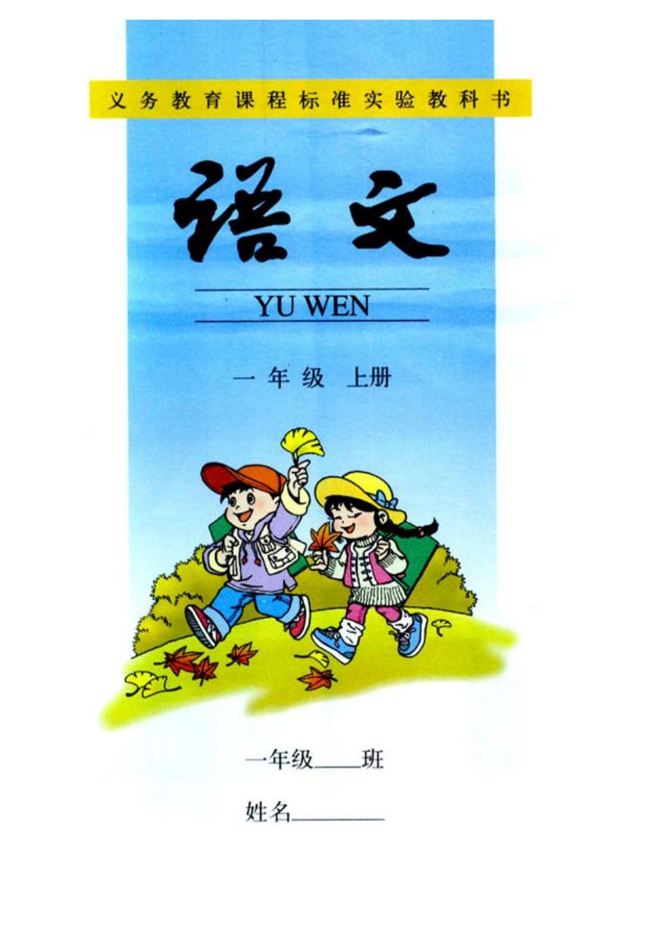 人教版小学语文一年级上册.pdf_第1页