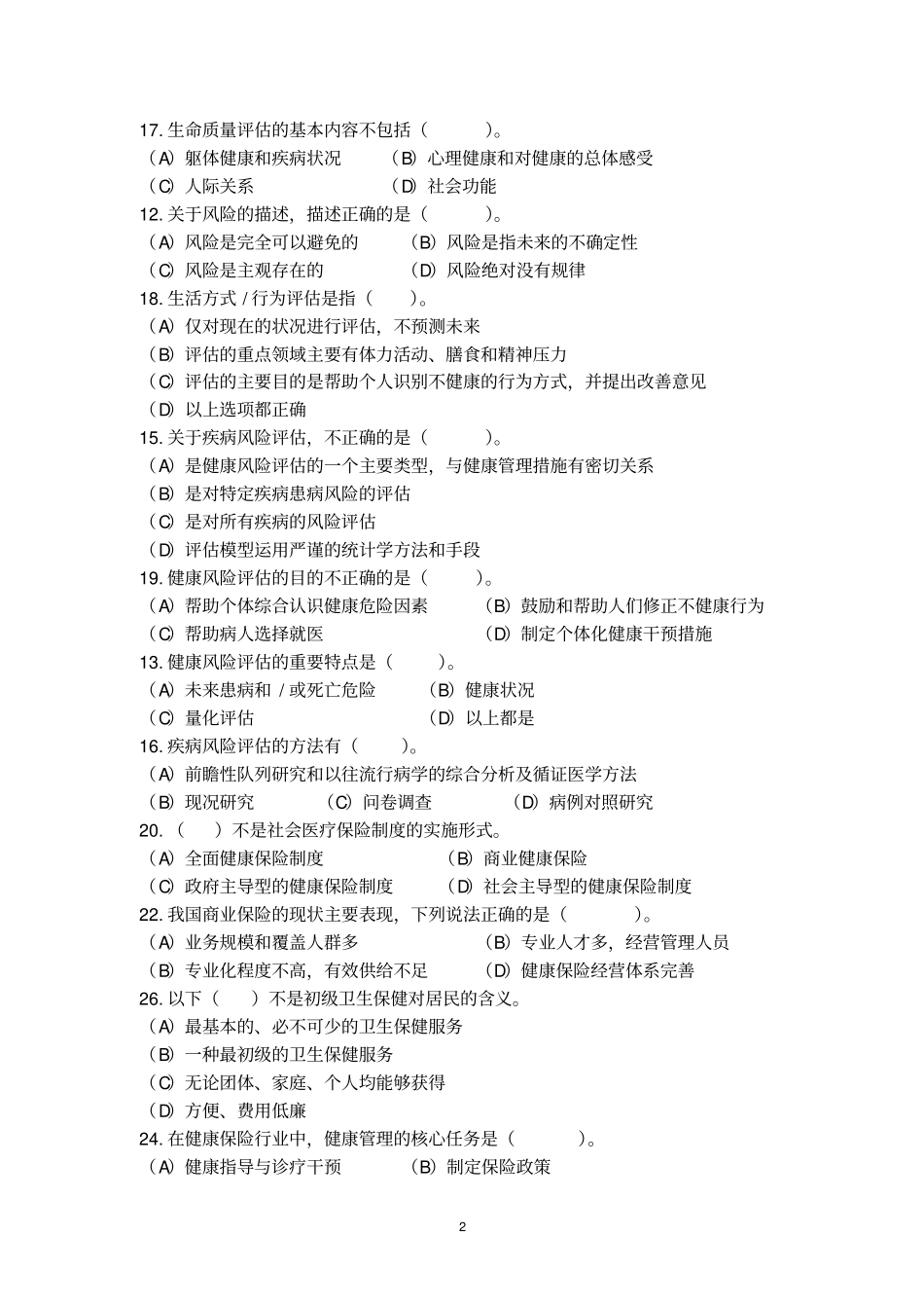 健康管理师理论模拟试题及参考答案(1).pdf_第2页