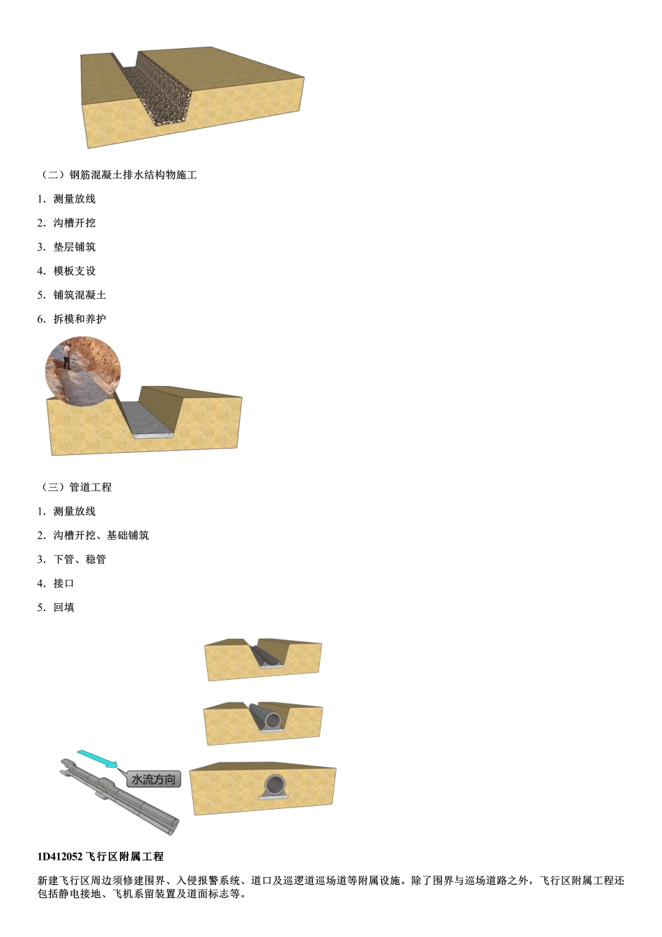 010.民航机场飞行区排水及附属工程、测量技术在民航机场场道施工中的应用.pdf_第3页