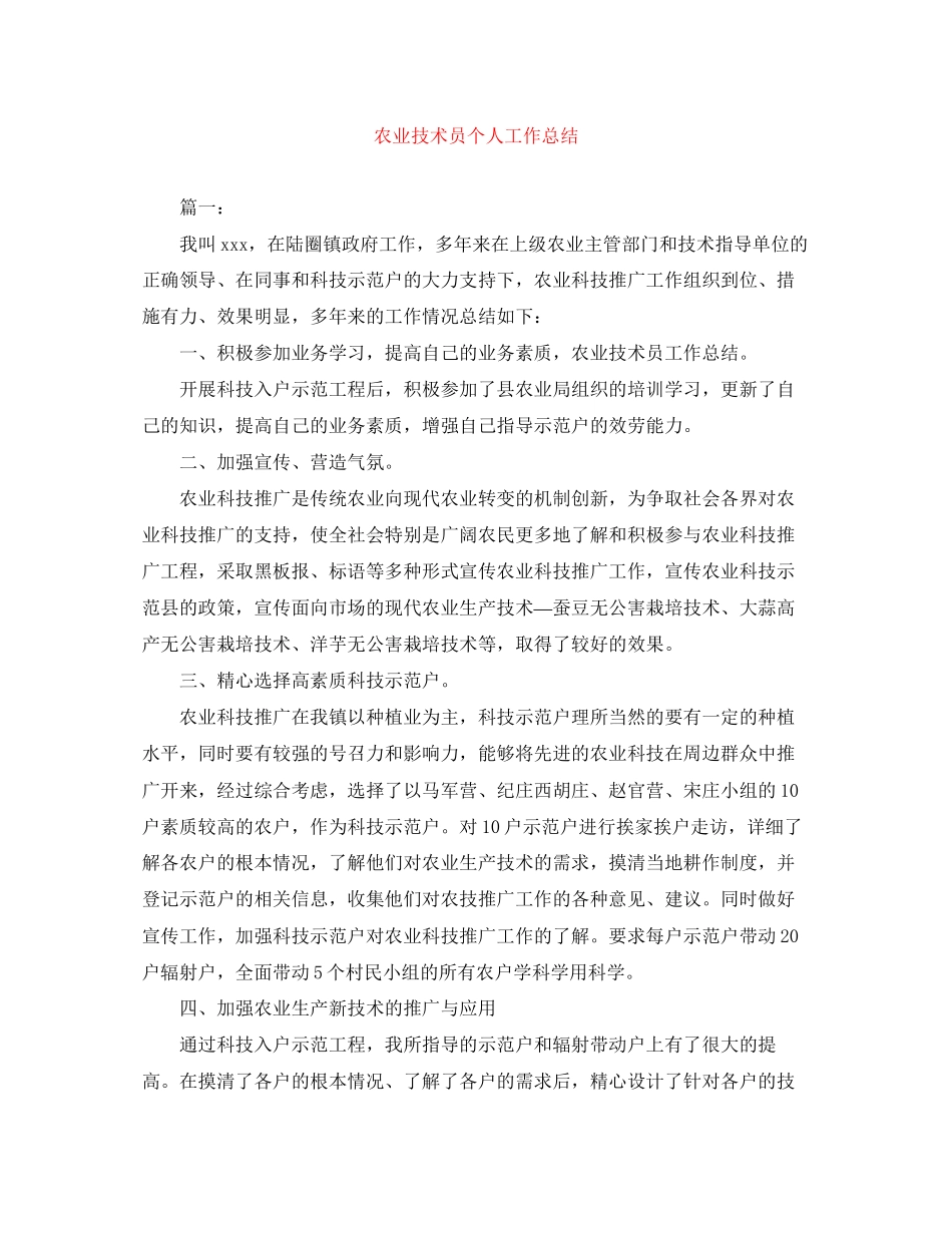 2023年农业技术员个人工作总结范文.docx_第1页