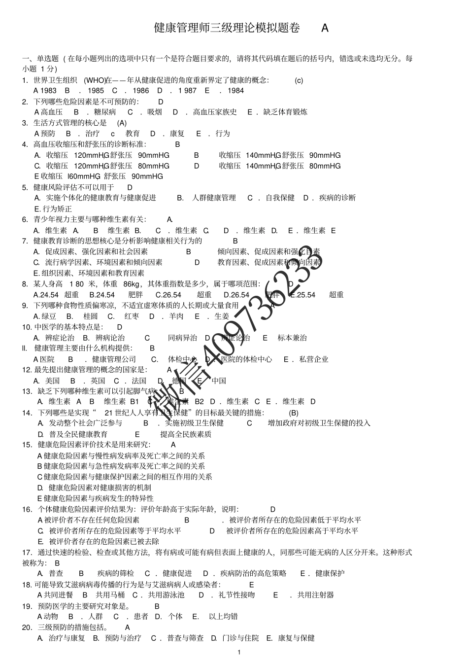 健康管理师三级习题(整理)(1).pdf_第1页