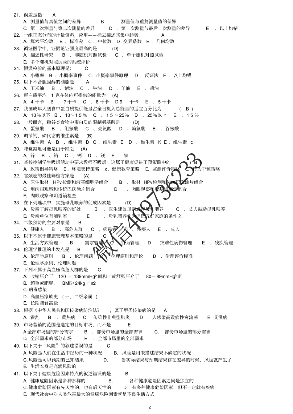 健康管理师三级习题(整理)(1).pdf_第2页