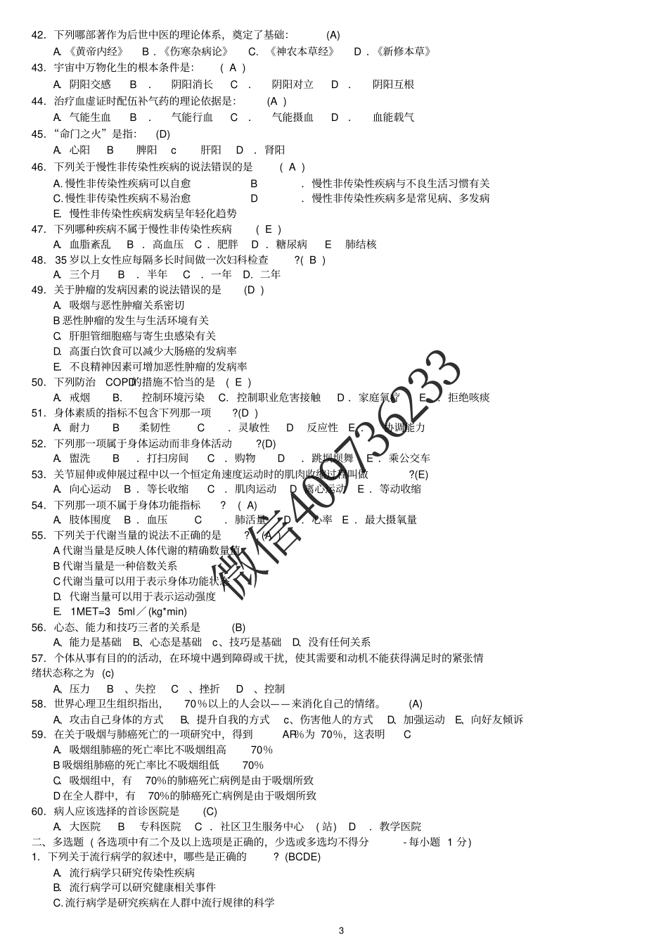 健康管理师三级习题(整理)(1).pdf_第3页