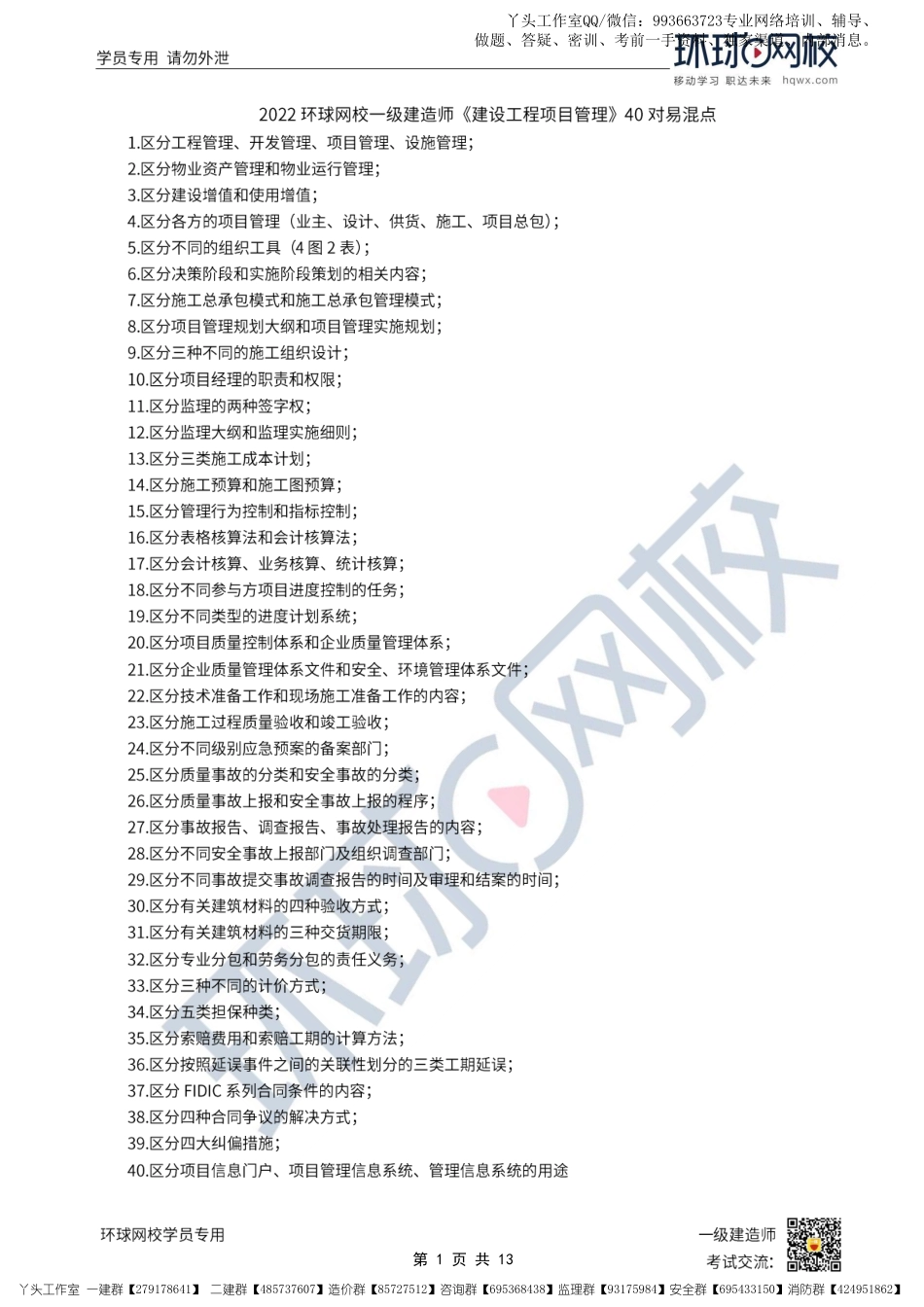 10-环球-2022一建管理-40对易混点_.pdf_第1页