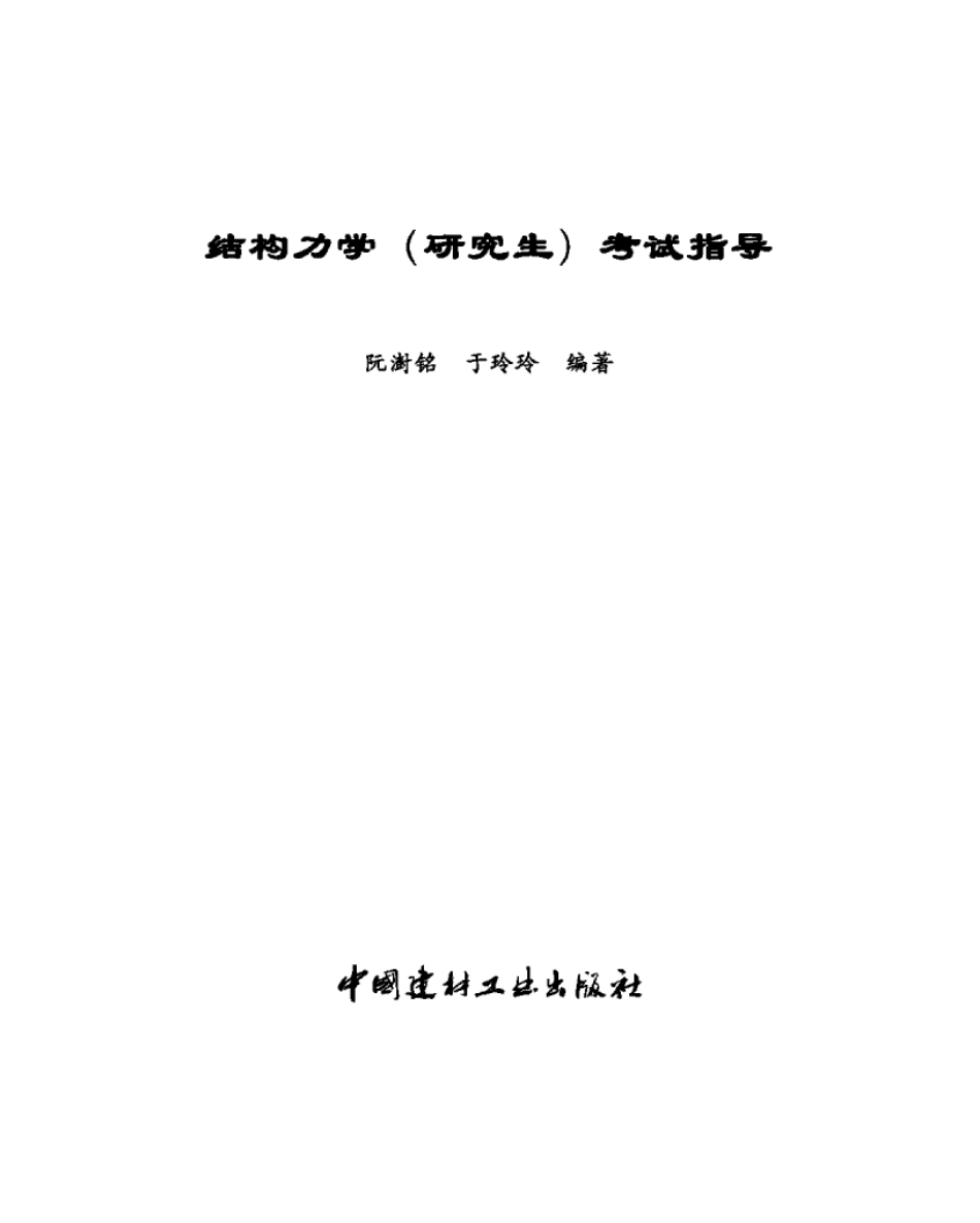 结构力学(研究生)考试指导.pdf_第2页