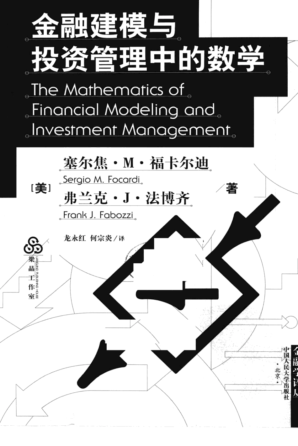 金融学译丛-金融建模与投资管理中的数学-[美]塞尔焦·M·福卡尔迪-中国人民大学出版社-2010.pdf_第3页