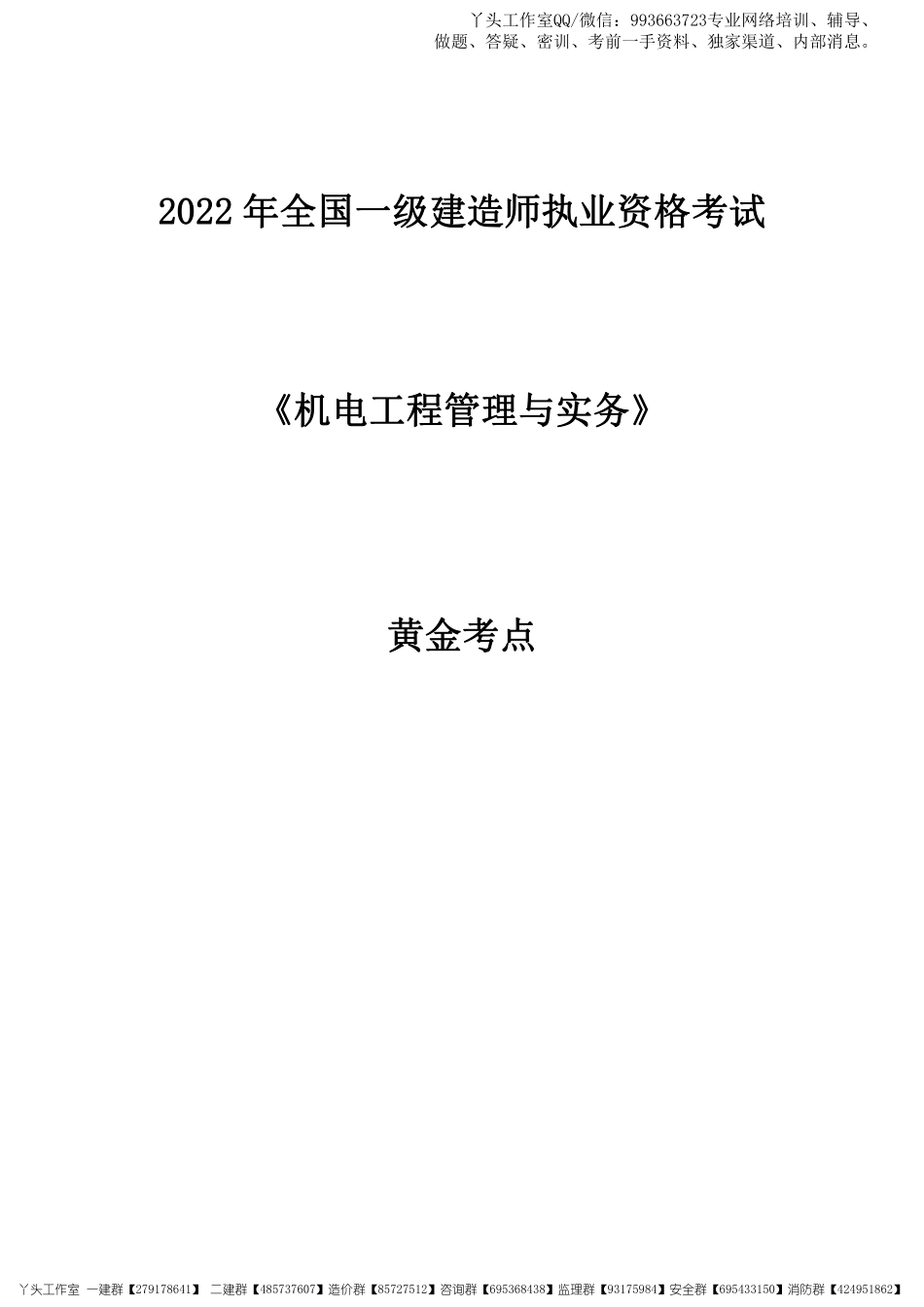 11.07-2022一建《机电实务》黄金考点.pdf_第1页