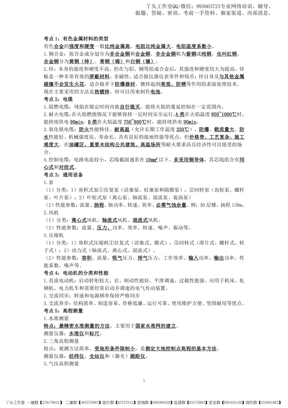 11.07-2022一建《机电实务》黄金考点.pdf_第2页