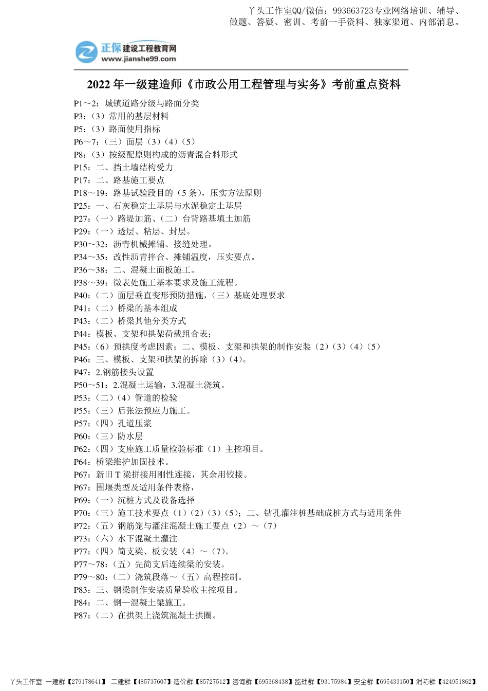 11.07-正保-22一建《市政实务》考前重点资料_三页纸.pdf_第1页