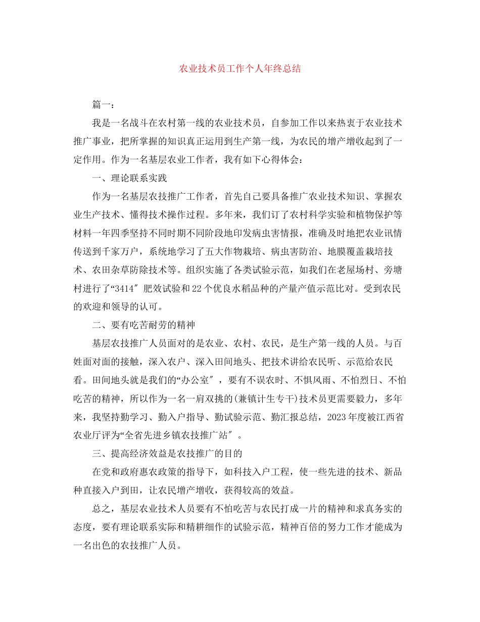 2023年农业技术员工作个人终总结范文.docx_第1页