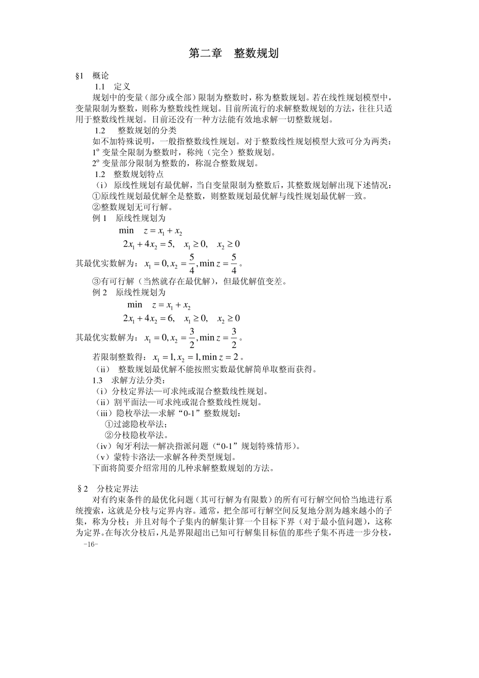 02第二章整数规划.pdf_第1页
