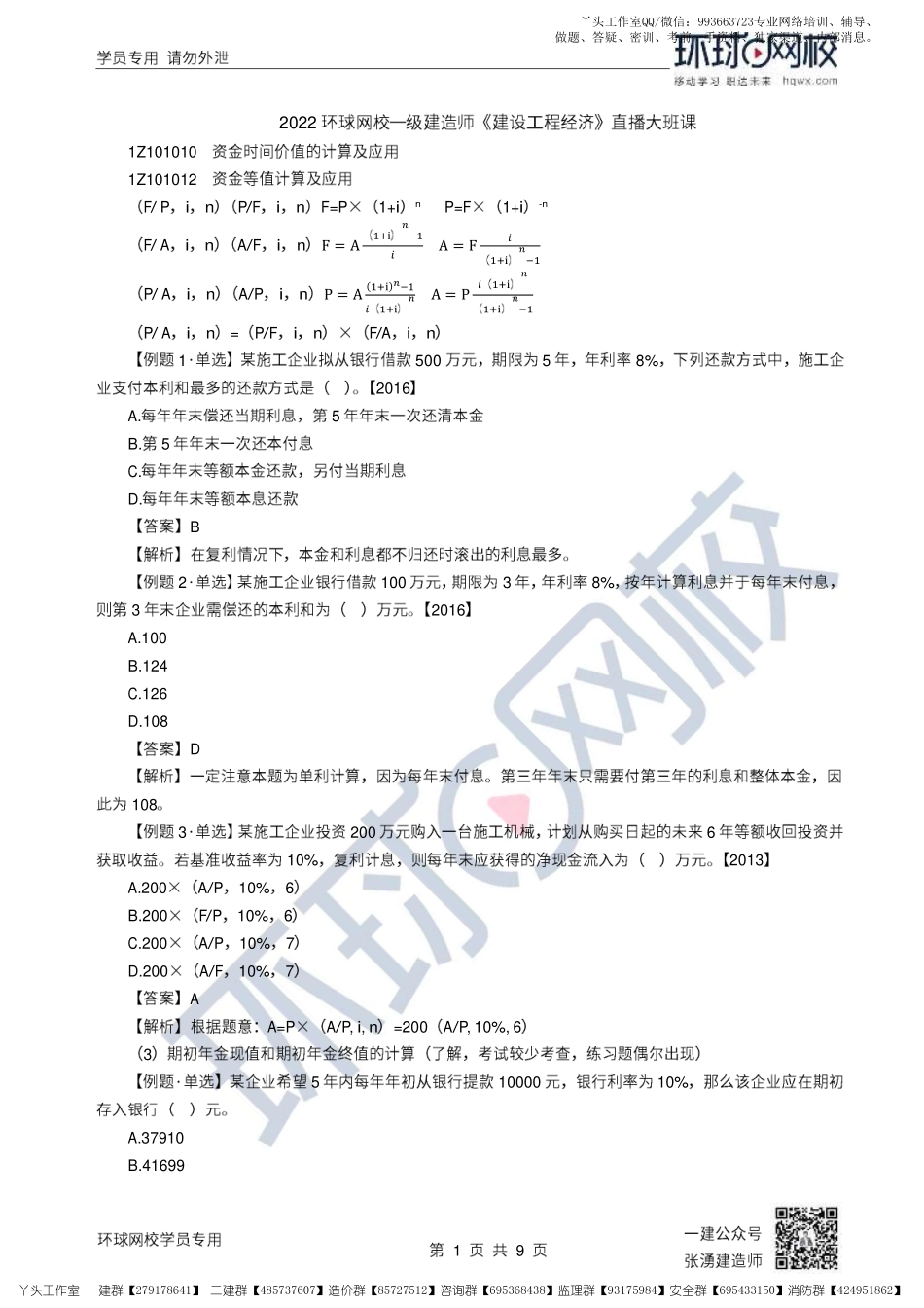 03、2022一建经济直播大班课（二）-资金时间价值2、经济效果评价1.pdf_第1页