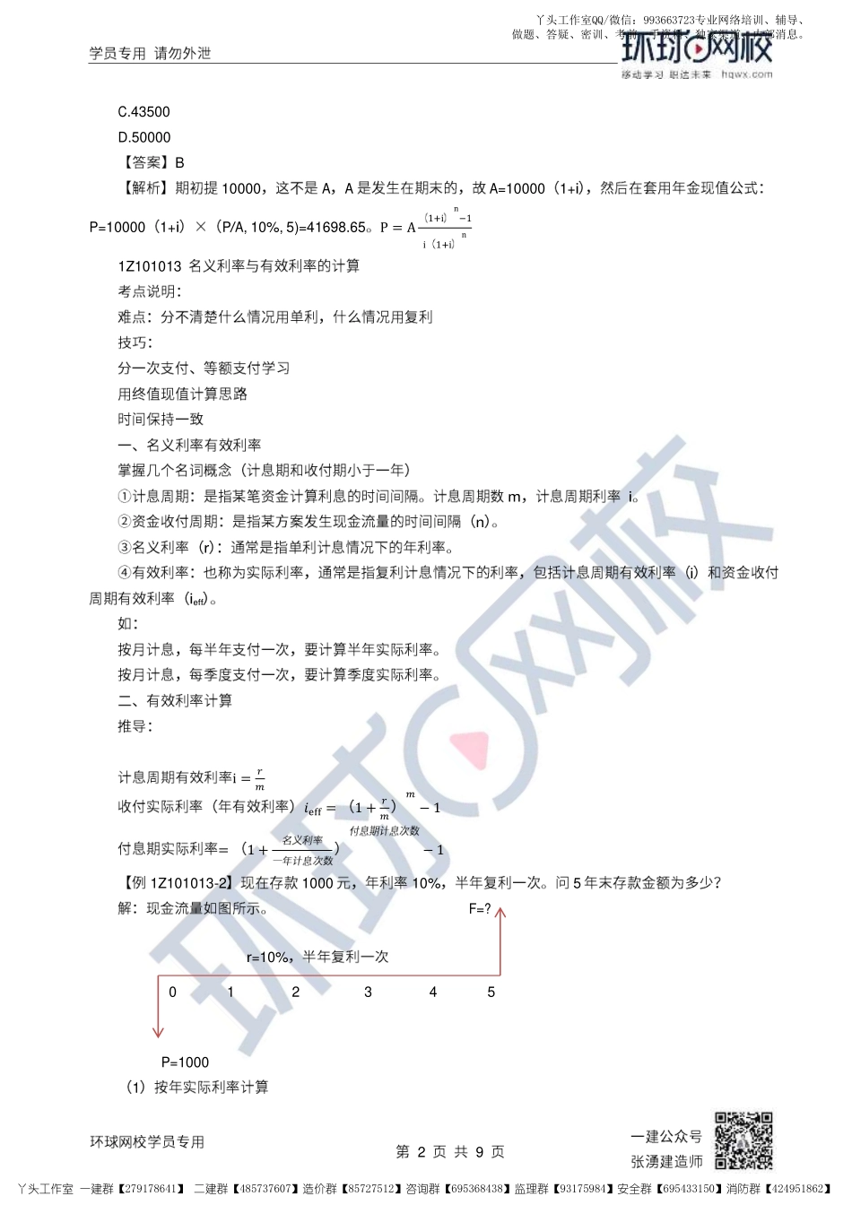 03、2022一建经济直播大班课（二）-资金时间价值2、经济效果评价1.pdf_第2页
