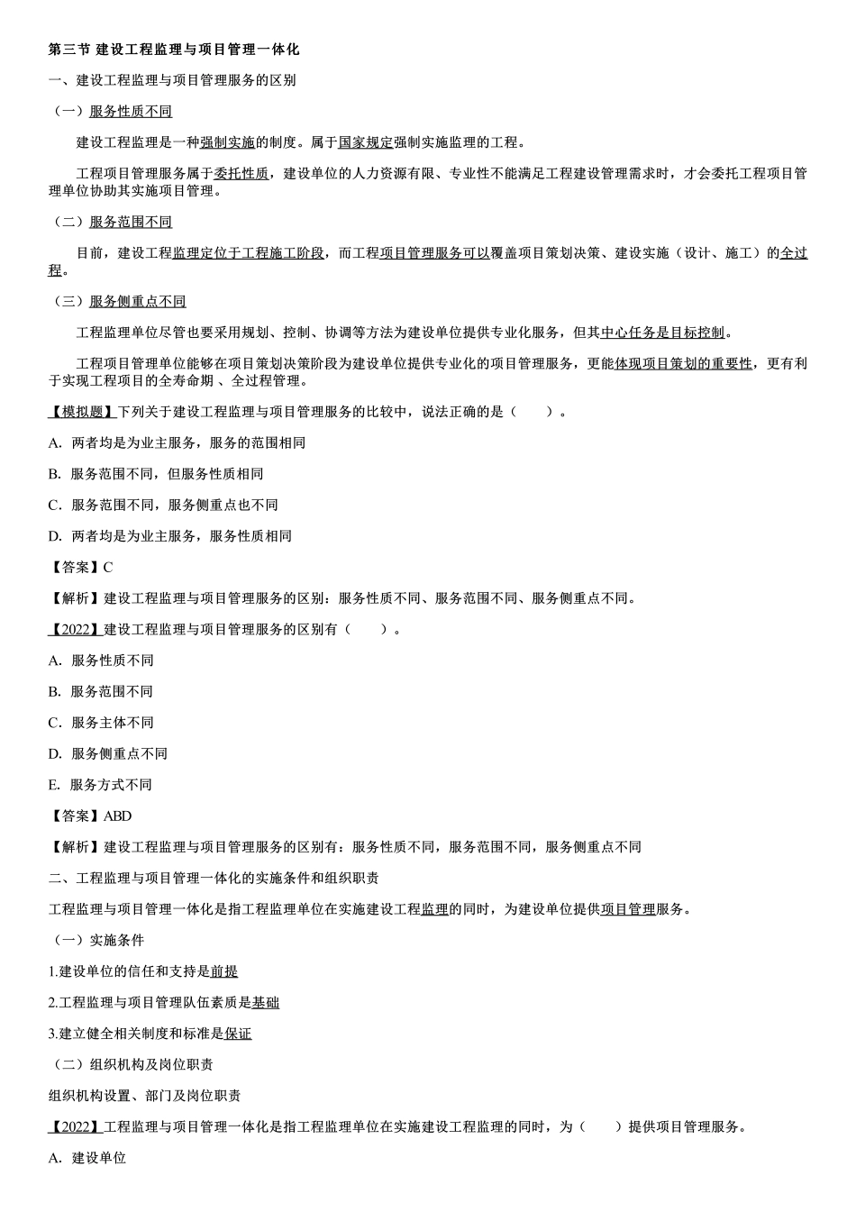 004.建设工程监理与项目管理一体化、建设工程项目全过程集成化管理.pdf_第1页