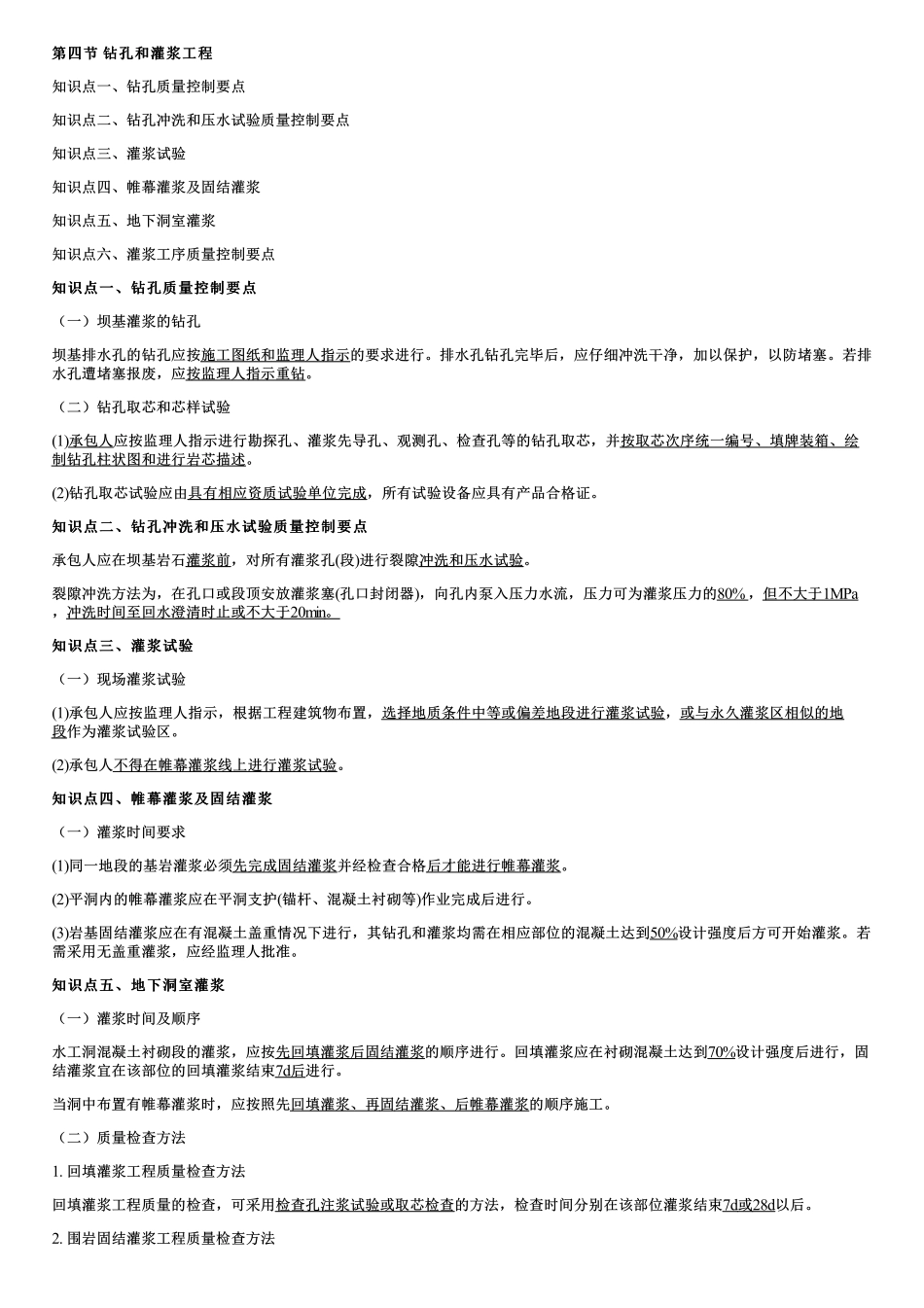 004.钻孔和灌浆工程、地基与基础工程.pdf_第1页