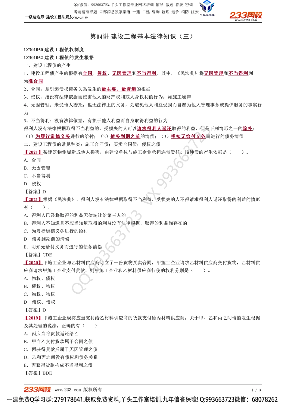 04、建设工程基本法律知识（三）.pdf_第1页
