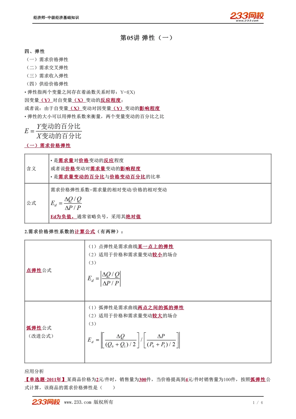 005、2023-中级《经济基础》教材精讲班-郑伟--弹性（一）.pdf_第1页