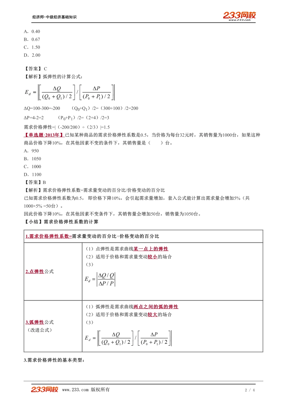 005、2023-中级《经济基础》教材精讲班-郑伟--弹性（一）.pdf_第2页