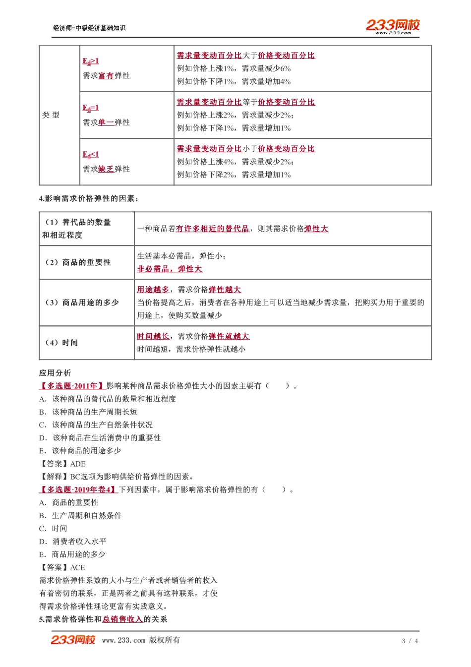 005、2023-中级《经济基础》教材精讲班-郑伟--弹性（一）.pdf_第3页