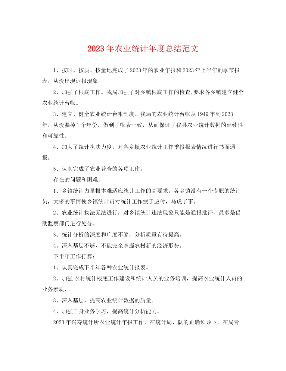 2023年农业统计度总结2范文.docx_第1页