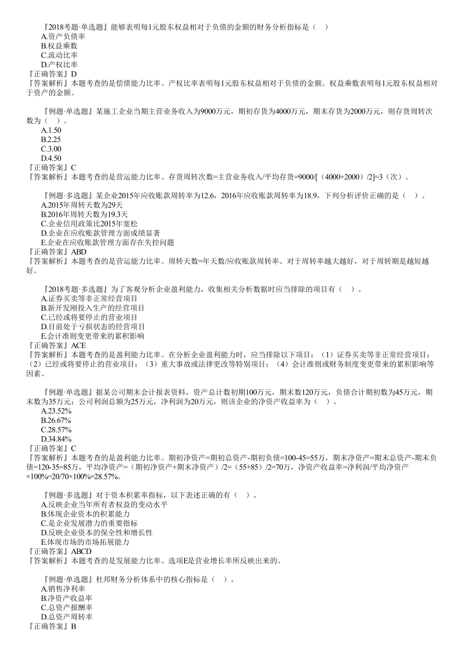 15、第二篇　1Z102060第01讲　财务分析.pdf_第3页