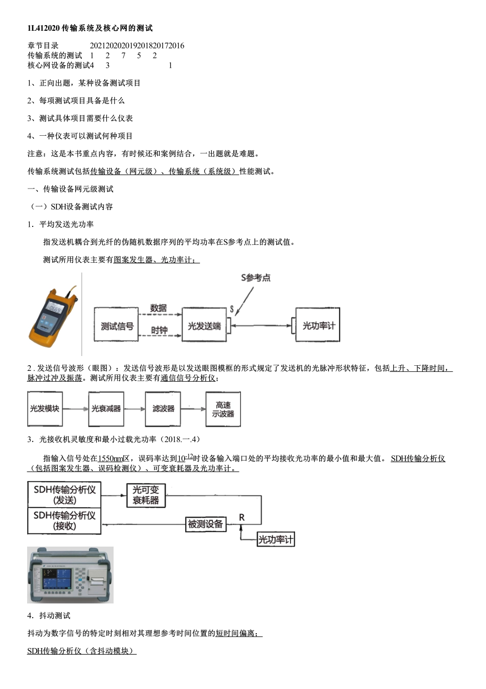 016.传输系统及核心网的测试.pdf_第1页