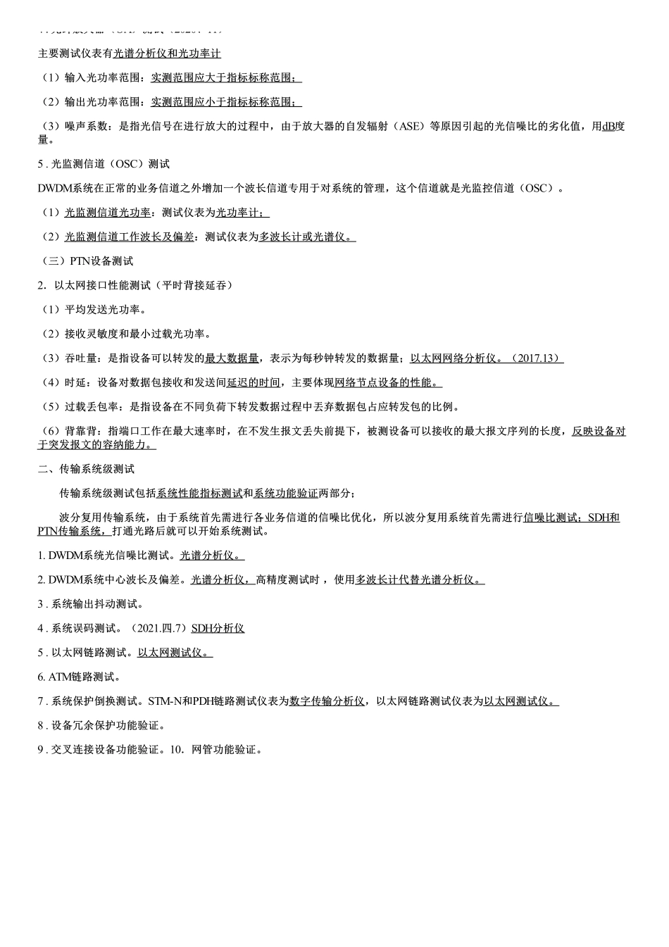 016.传输系统及核心网的测试.pdf_第3页