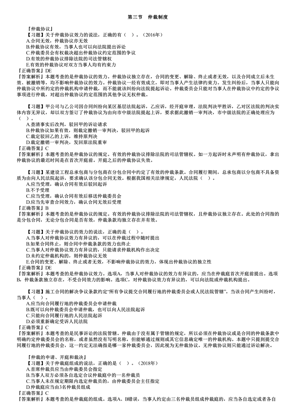 16、第八章　第02讲　解决建设工程纠纷法律制度（二）.pdf_第1页