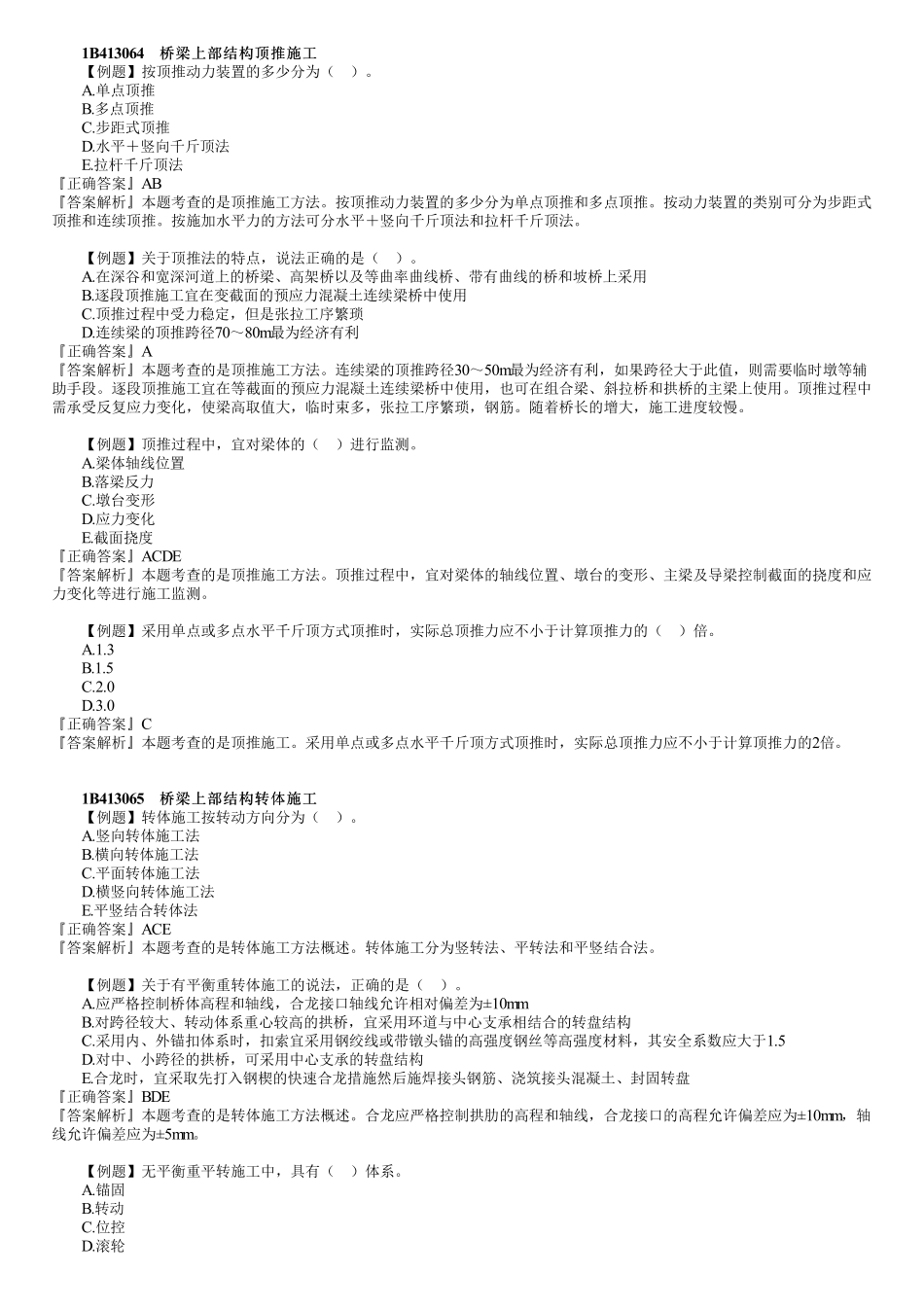 17、1B413000　第06讲　桥梁工程（六）.pdf_第1页