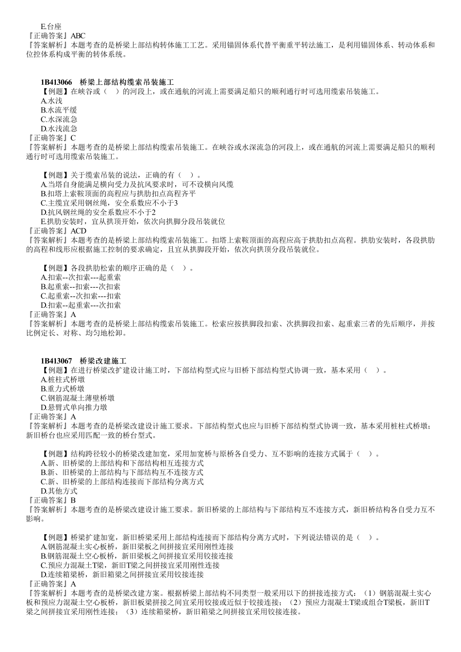 17、1B413000　第06讲　桥梁工程（六）.pdf_第2页