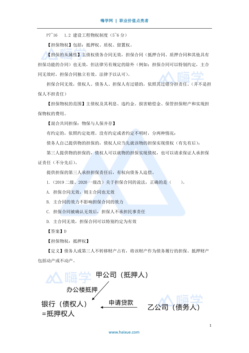 陈印-一级建造师-建设工程法规及相关知识-名师精讲通关-第一章（3）1.2建设工程物权制度2.pdf_第1页