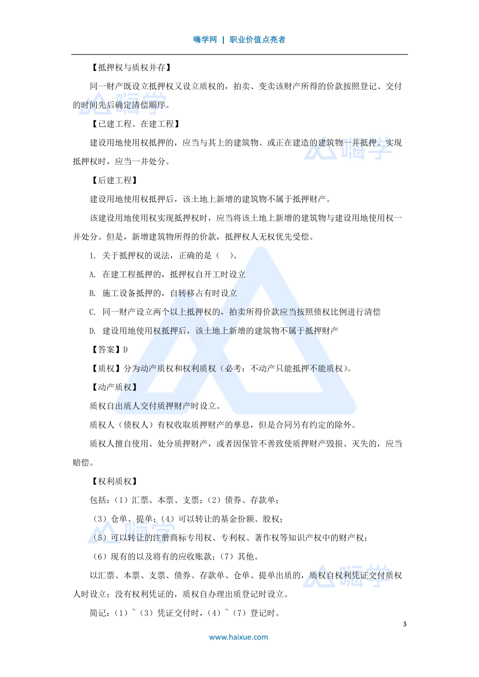 陈印-一级建造师-建设工程法规及相关知识-名师精讲通关-第一章（3）1.2建设工程物权制度2.pdf_第3页