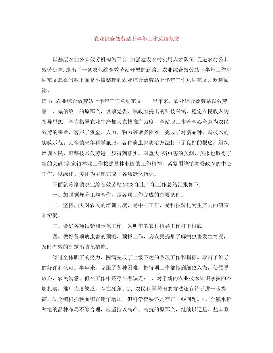 2023年农业综合服务站上半工作总结范文.docx_第1页