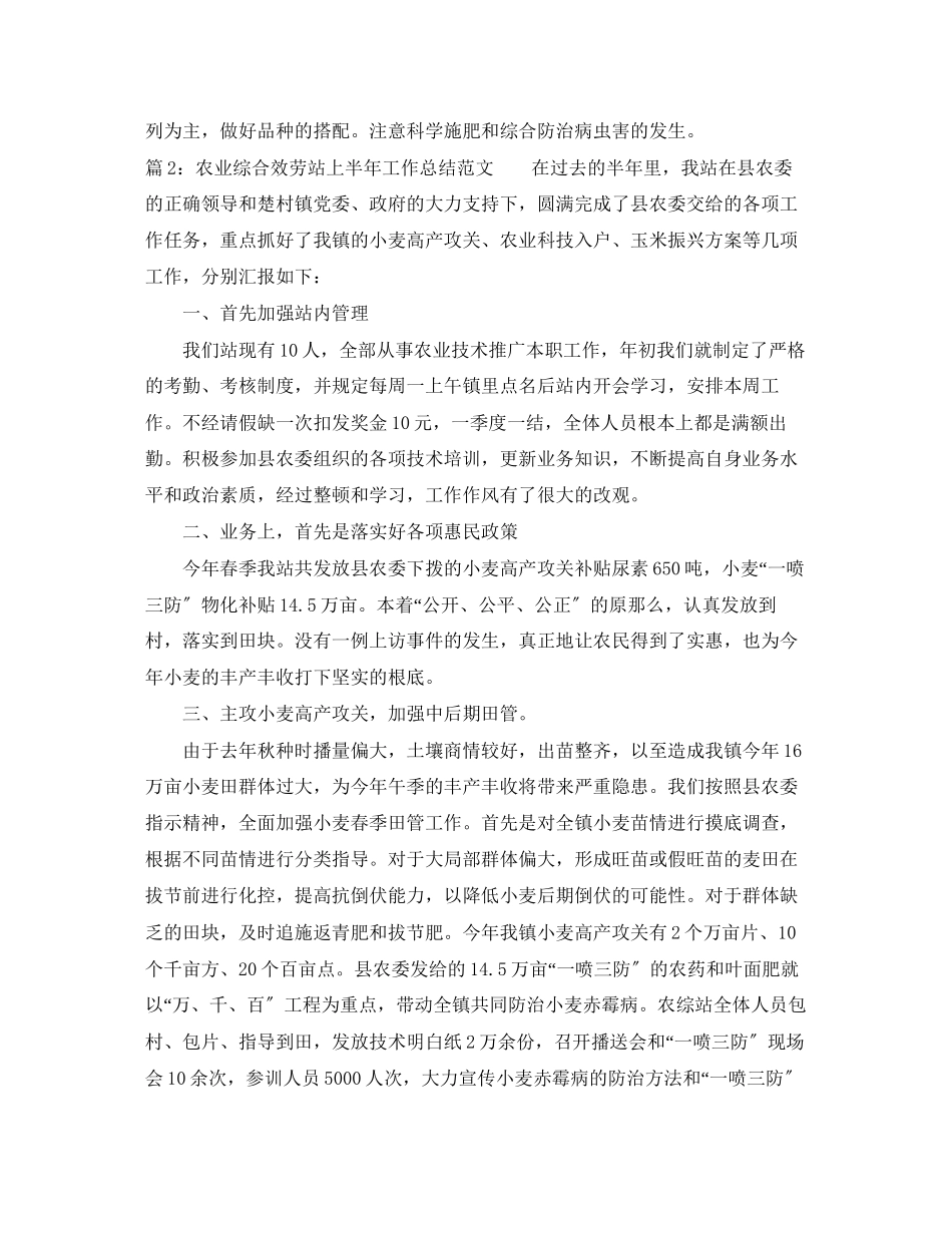 2023年农业综合服务站上半工作总结范文.docx_第2页