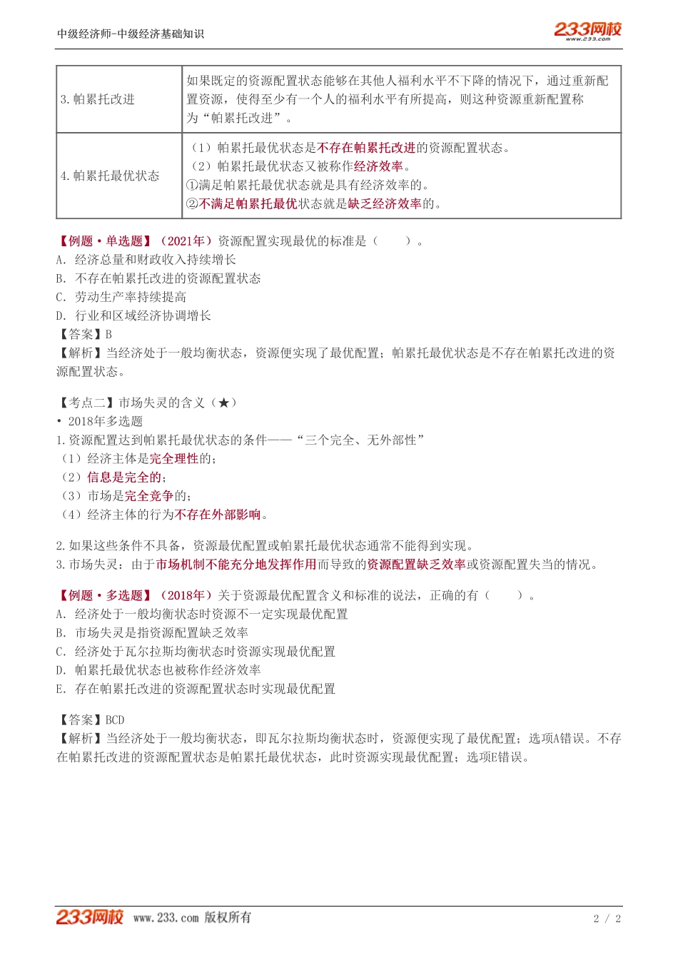 18、中级《经济基础》教材精讲班-葛广宇-市场失灵的含义.pdf_第2页