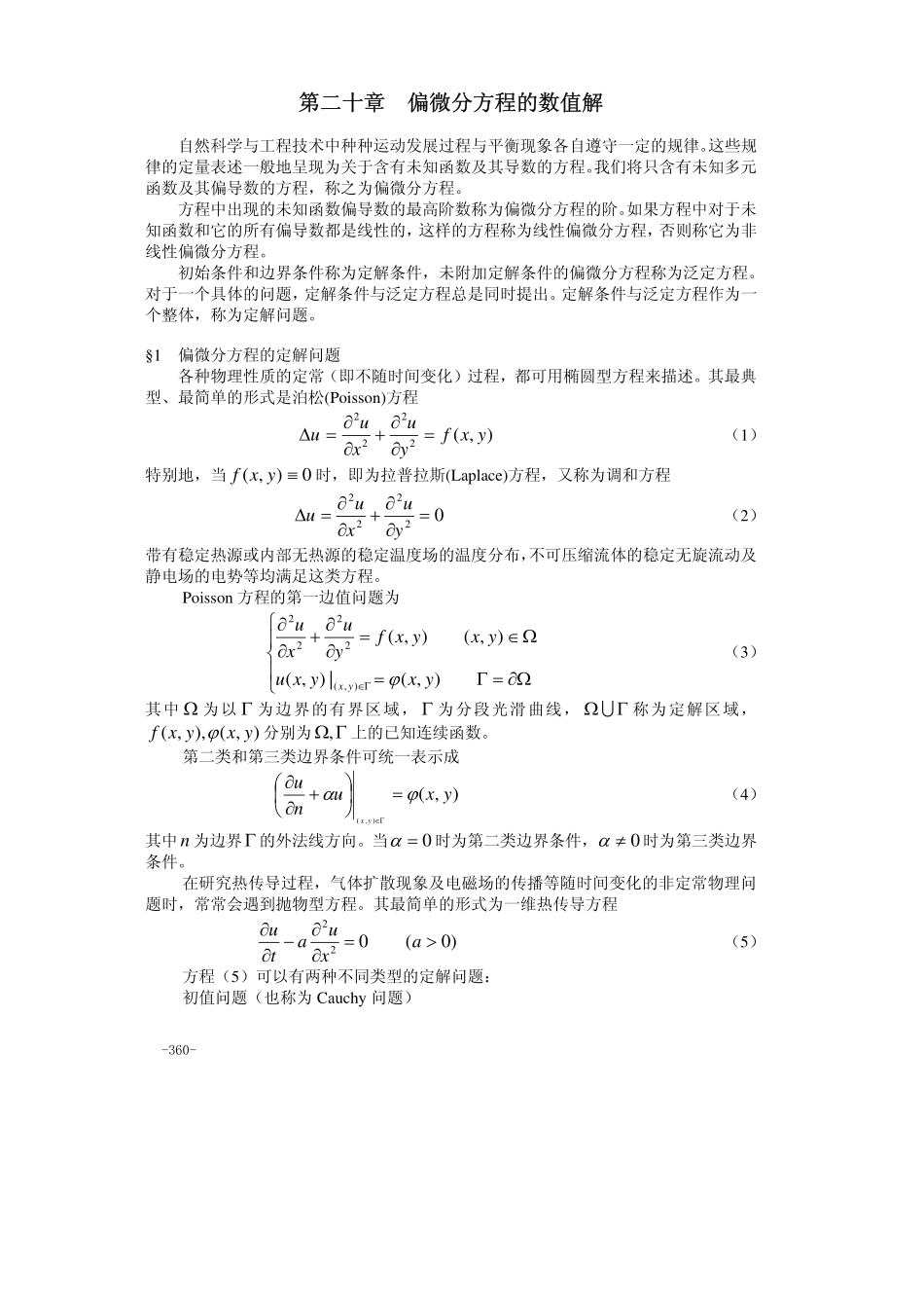 20第二十章 偏微分方程的数值解.pdf_第1页
