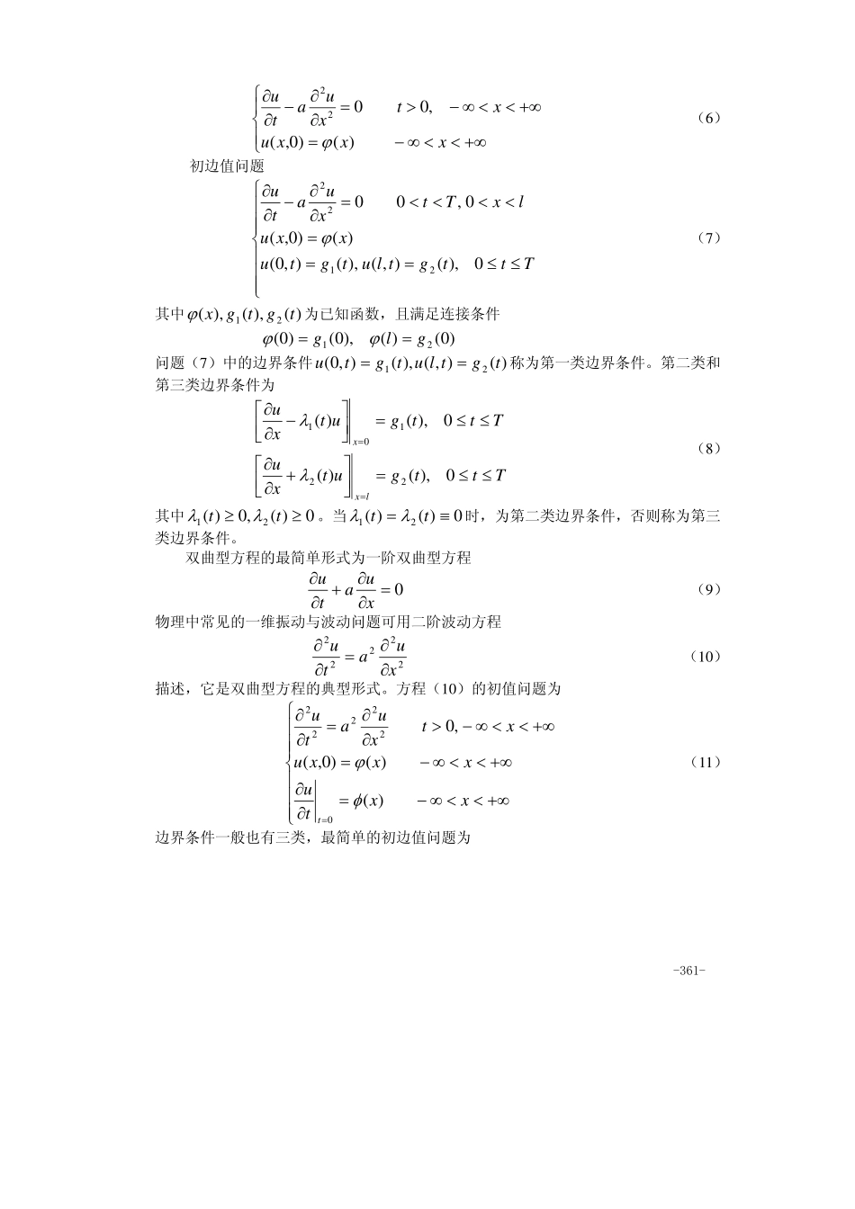 20第二十章 偏微分方程的数值解.pdf_第2页