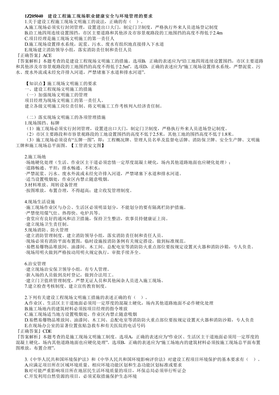 21、1Z205000　第03讲　建设工程职业健康安全与环境管理（三）.pdf_第1页