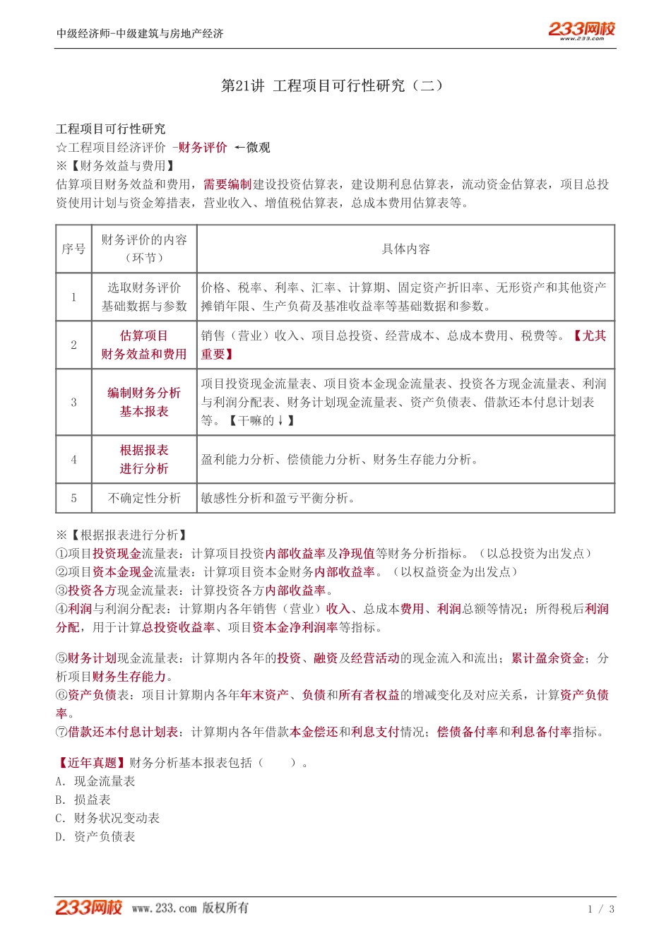 21中级《建筑与房地产经济》教材精讲班-李轻舟-工程项目可行性研究（二）.pdf_第1页