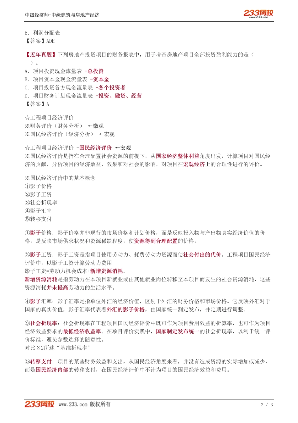 21中级《建筑与房地产经济》教材精讲班-李轻舟-工程项目可行性研究（二）.pdf_第2页