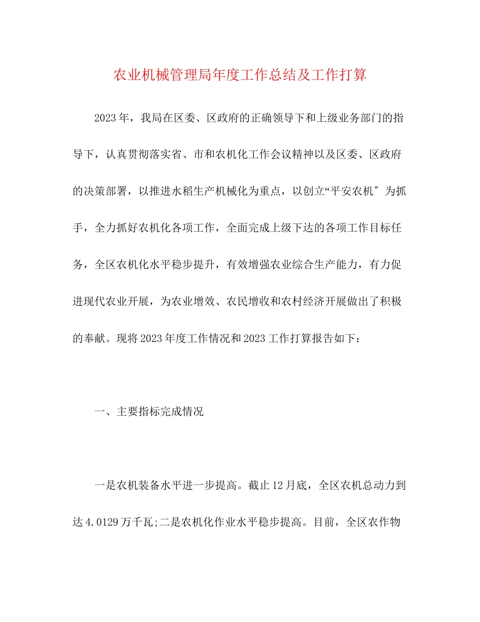 2023年农业机械管理局度工作总结及工作打算范文.docx_第1页