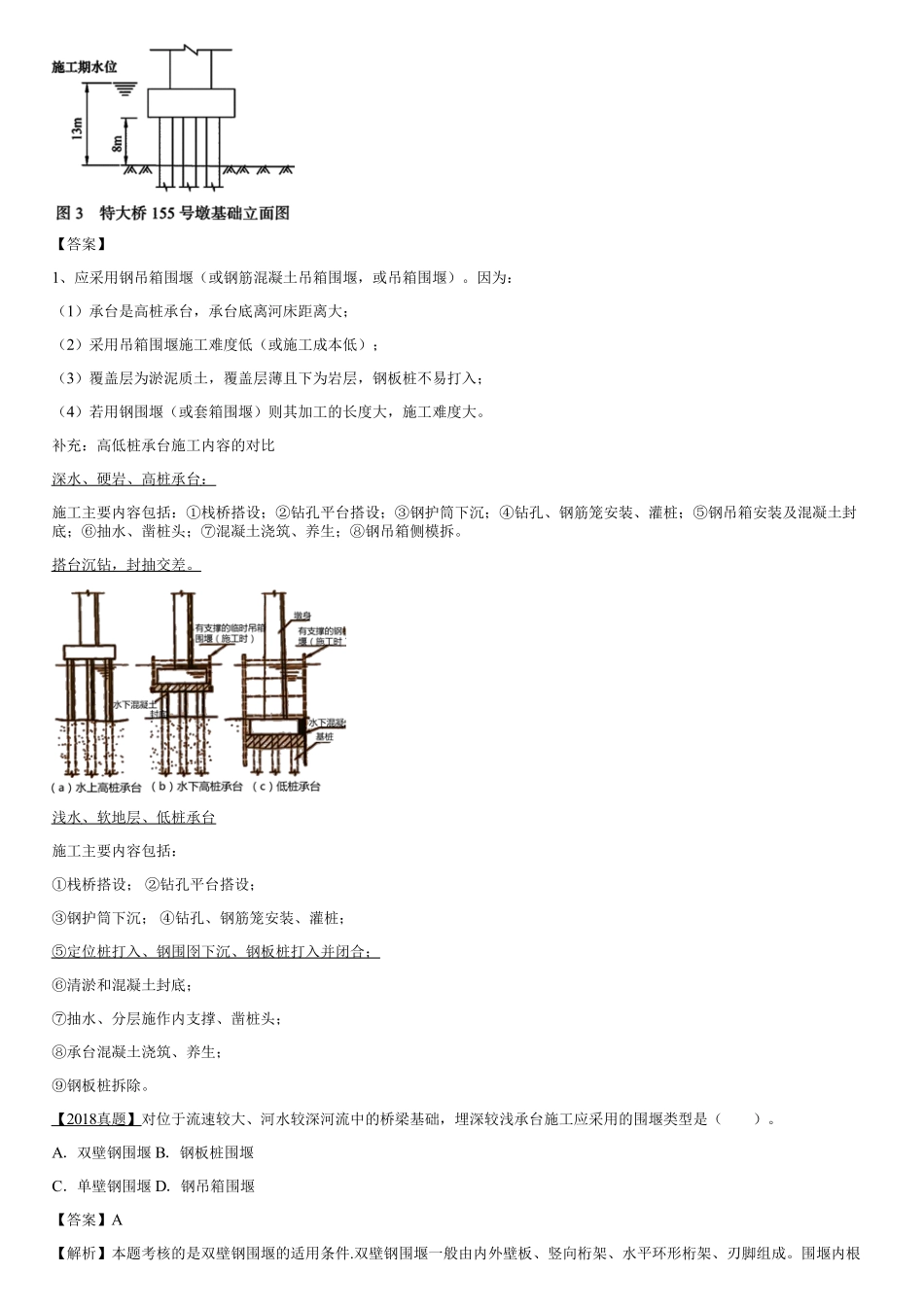 023.铁路桥梁基础施工方法（四）.pdf_第3页