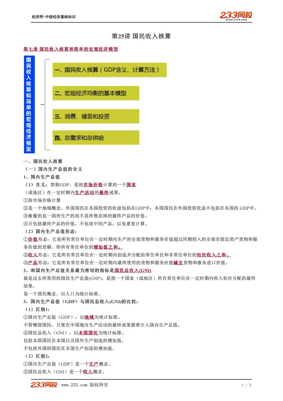 025、2023-中级《经济基础》教材精讲班-郑伟--国民收入核算.pdf_第1页