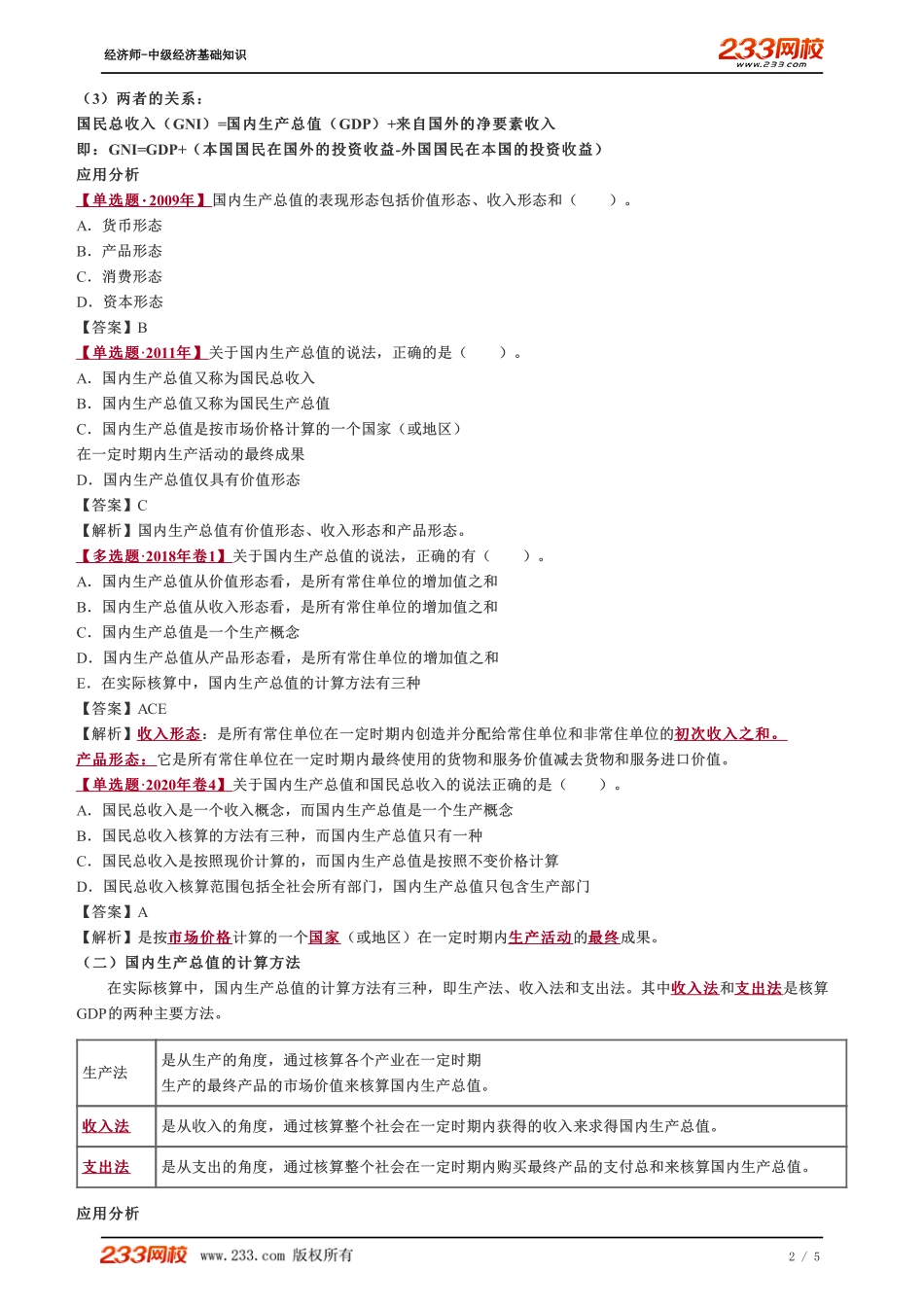 025、2023-中级《经济基础》教材精讲班-郑伟--国民收入核算.pdf_第2页